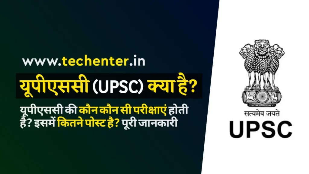 UPSC Kya Hai