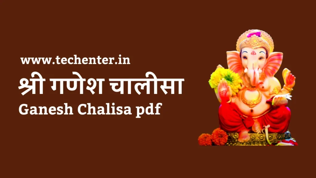Ganesh Chalisa PDF - श्री गणेश चालीसा पीडीएफ