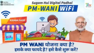 PM WANI योजना क्या है? | 5 Best Benefits of PM WANI Yojana in Hindi
